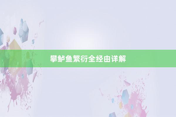攀鲈鱼繁衍全经由详解