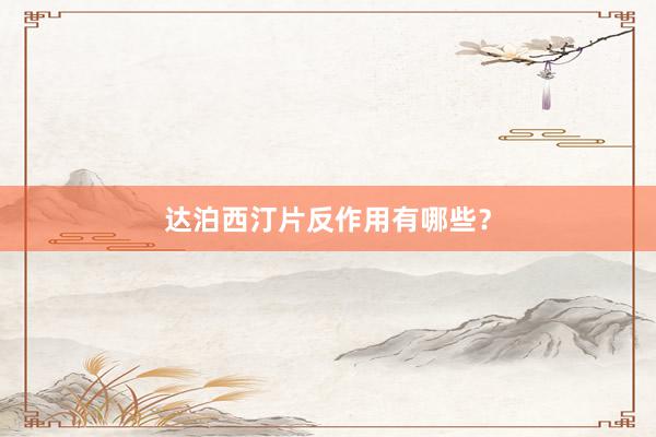 达泊西汀片反作用有哪些？